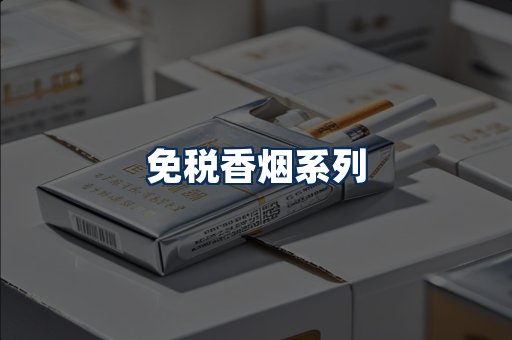 免税香烟展示